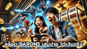 สล็อต BARON5 เล่นง่าย ได้เงินจริง