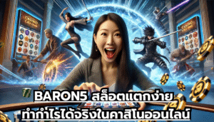 BARON5 สล็อตแตกง่าย ทำกำไรได้จริงในคาสิโนออนไลน์