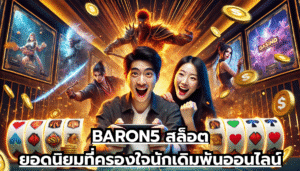 BARON5 สล็อตยอดนิยมที่ครองใจนักเดิมพันออนไลน์
