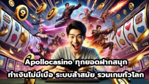 Apollocasino ทุกยอดฝากสนุก ทำเงินไม่มีเบื่อ ระบบล้ำสมัย รวมเกมทั่วโลก-1