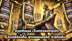 Ayothaya เว็บตรงแตกหนัก โบนัสจัดเต็ม ฝากถอนออโต้ จ่ายไม่อั้น-3
